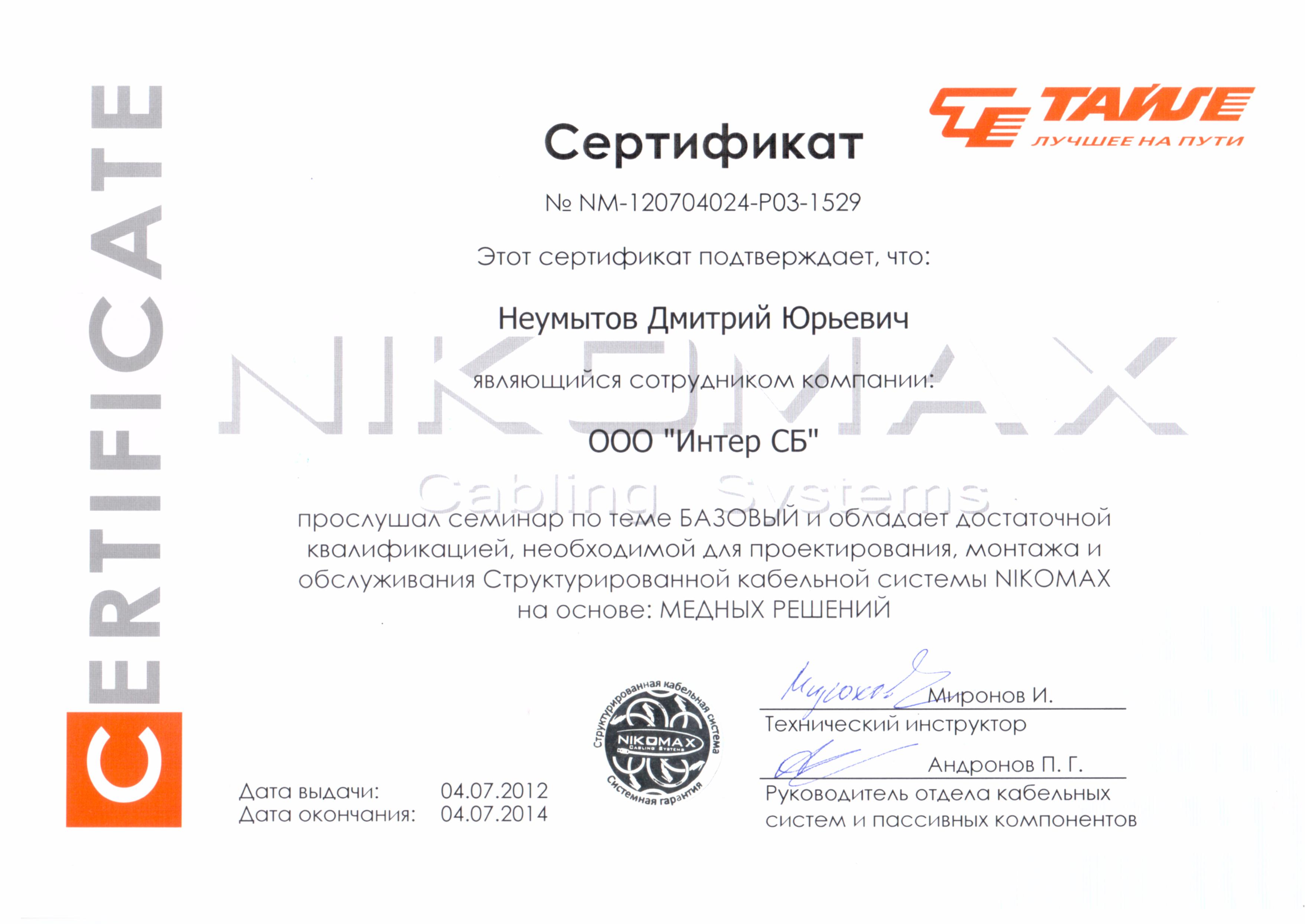 Сертификат прохождения обучения СКС NIKOMAX