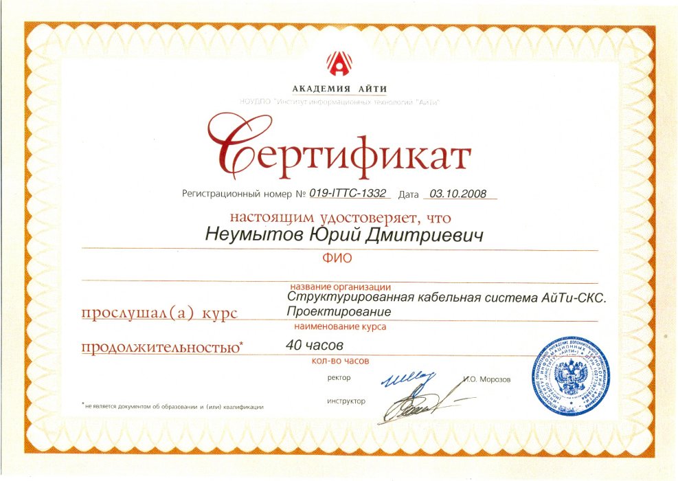 Сертификат прохождения обучения по проектированию СКС Академия Айти